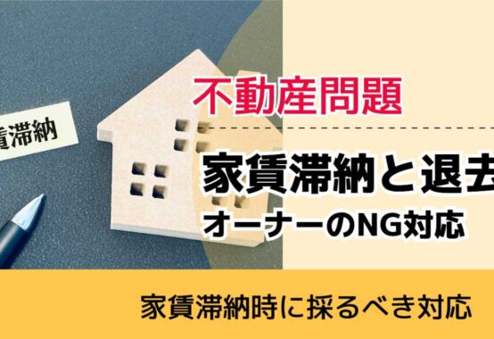 , , , 不動産問題, 家賃滞納時に採るべき対応, 家賃滞納と退去 オーナーのNG対応,